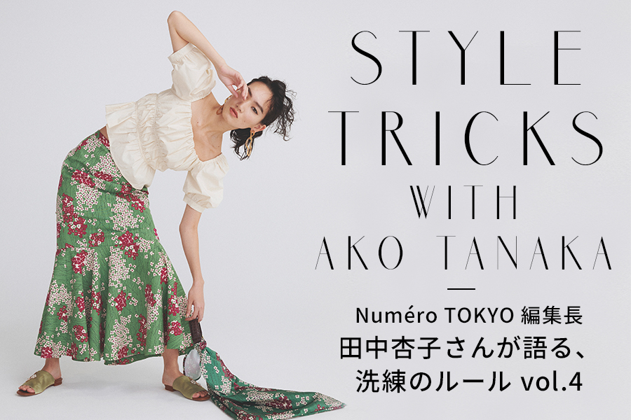 Numero TOKYO（ヌメロ トウキョウ）編集長・田中杏子のSTYLE TRICKS vol.4 「夏服、どう洗練させる？ひらめきモードアップ塾」