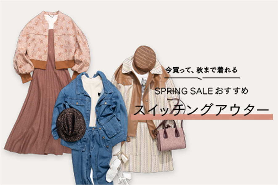 今買って、秋まで着れる SPRING SALEおすすめスイッチングアウター