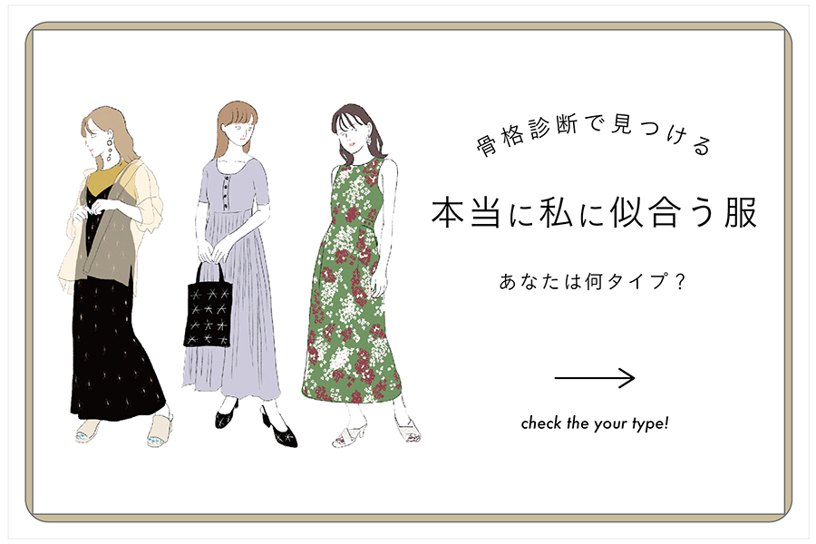 骨格診断で見つける！“本当に私に似合う服”