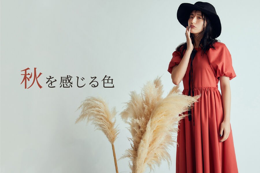秋を感じる色＜レッド・マスタード・ネイビー＞
