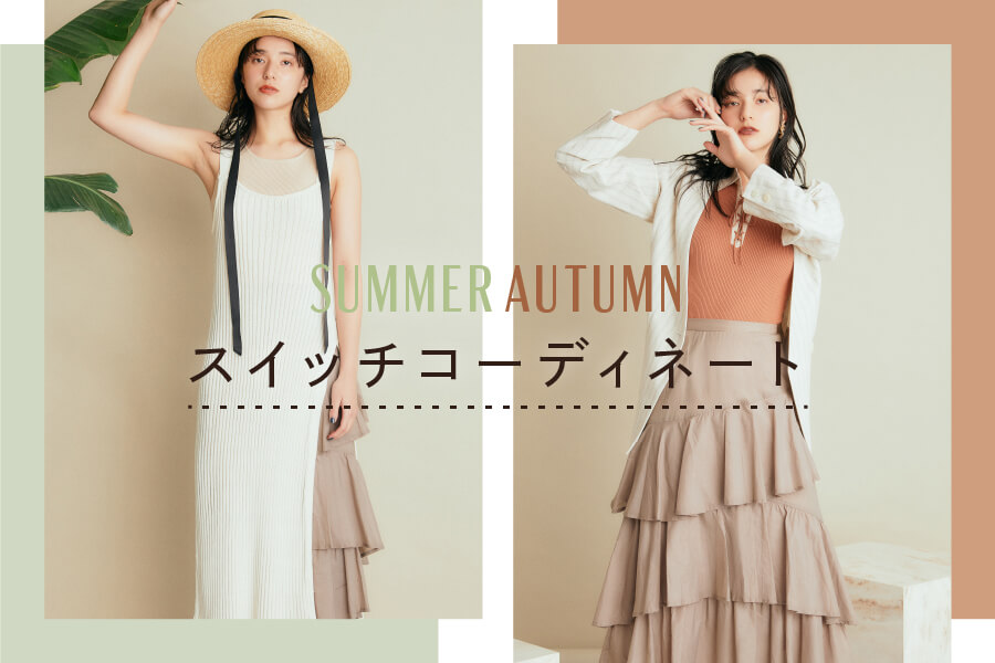 ”夏→秋”のスイッチコーディネート
