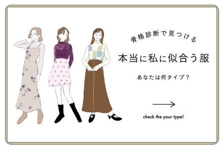 骨格診断で見つける！“本当に私に似合う服” vol.2
