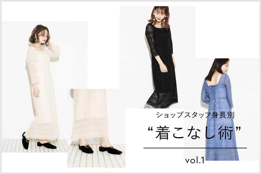 ショップスタッフ身長別着こなし術vol.1