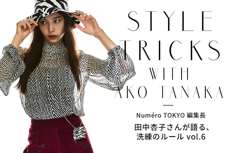 Numero TOKYO 編集長・田中杏子のSTYLE TRICKS vol.6「秋冬は何が流行る？モード初心者のためのトレンド講座 feat.井桁弘恵」