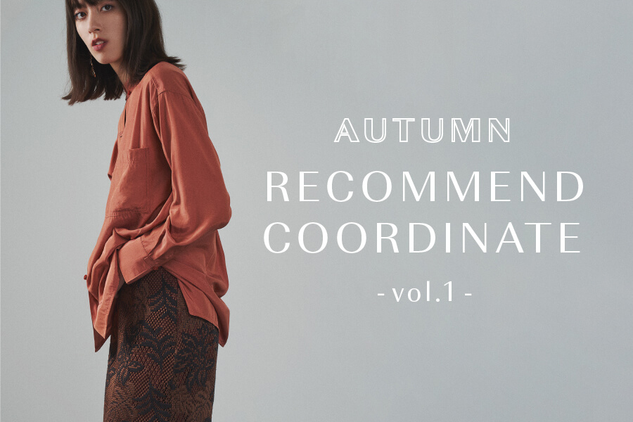 この秋なに着る？おすすめコーディネート