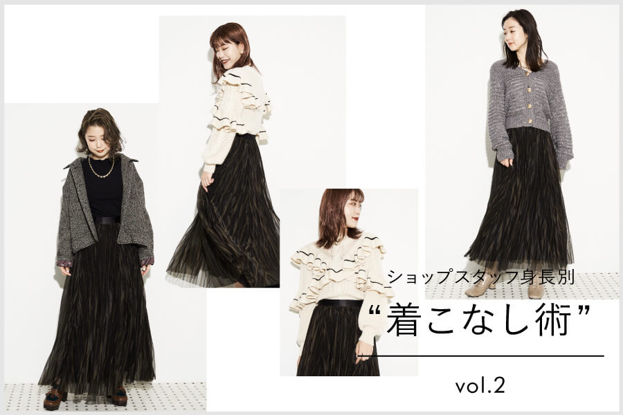 ショップスタッフ身長別着こなし術 vol.2