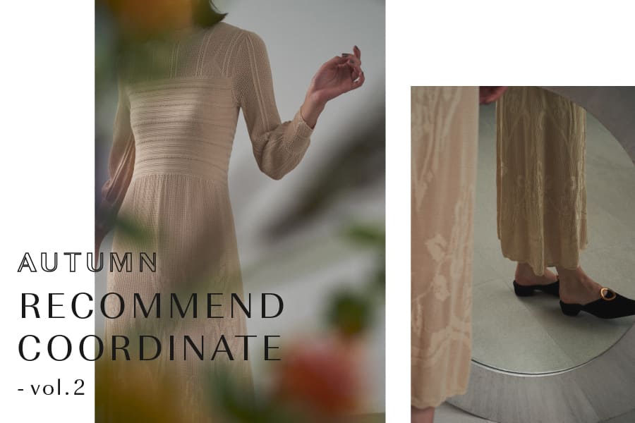 この秋なに着る？おすすめコーディネート vol.2