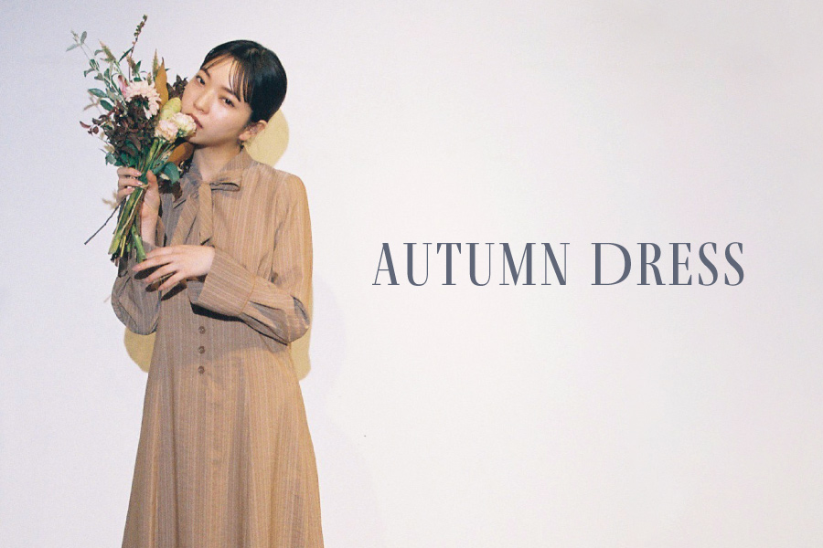 この秋着たい、ワンピース