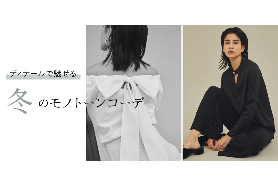 ディティールで魅せる、冬のモノトーンコーディネート