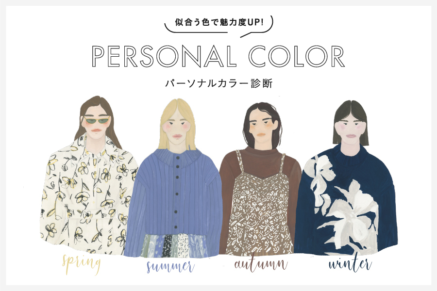 似合う色で魅力度UP！パーソナルカラー診断