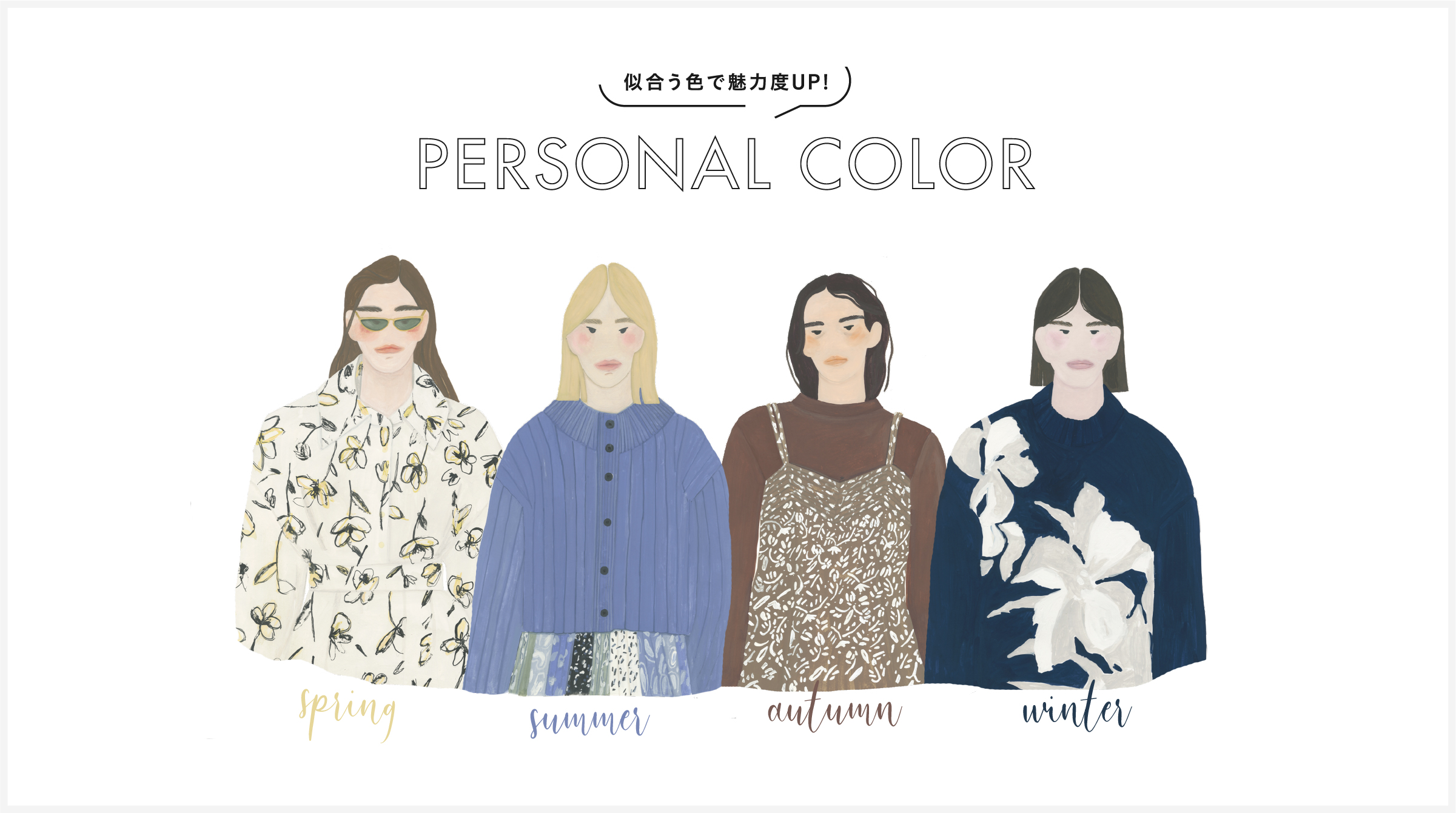 似合う色で魅力度UP！パーソナルカラー診断