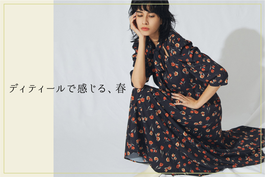 ディティールで感じる、春