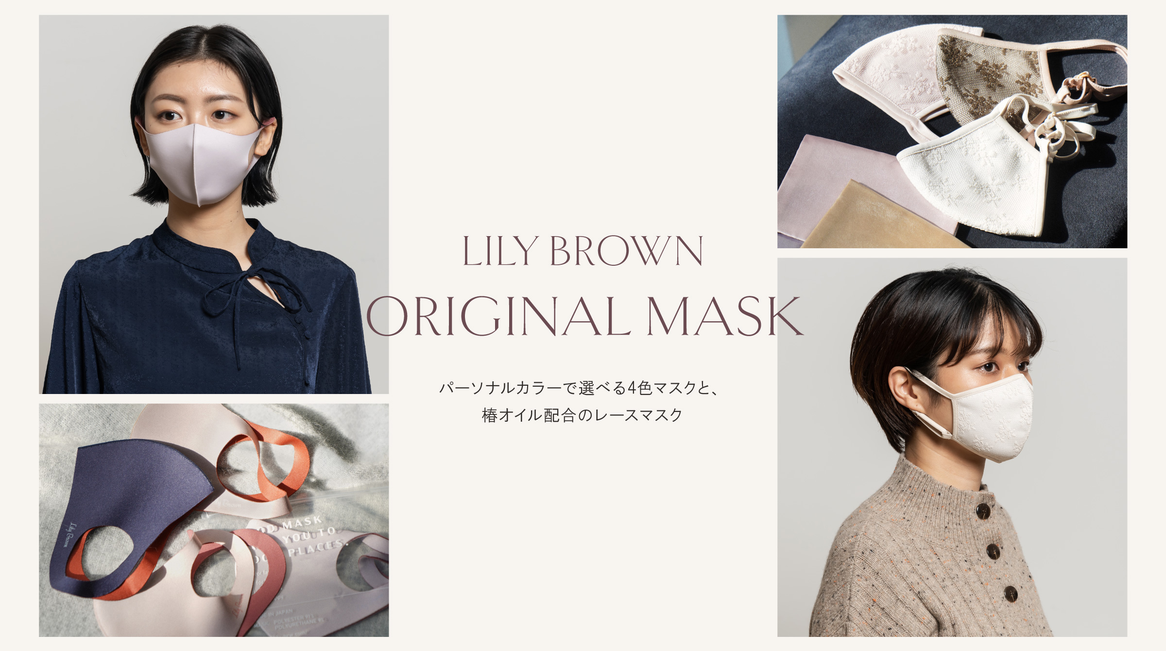 LilyBrown ORIGINAL MASK パーソナルカラーで選べる4色マスクと、椿オイル配合のレースマスク