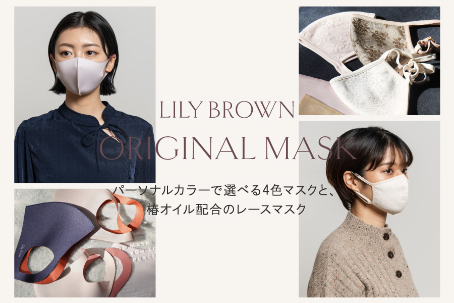LilyBrown ORIGINAL MASK パーソナルカラーで選べる4色マスクと、椿オイル配合のレースマスク