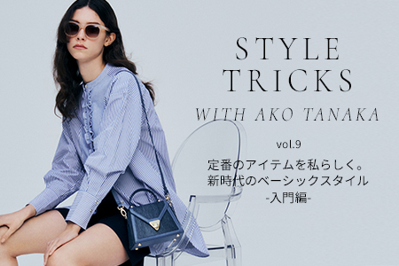 STYLE TRICKS with AKO TANAKA vol.9 新時代のべーシックスタイル-入門編-