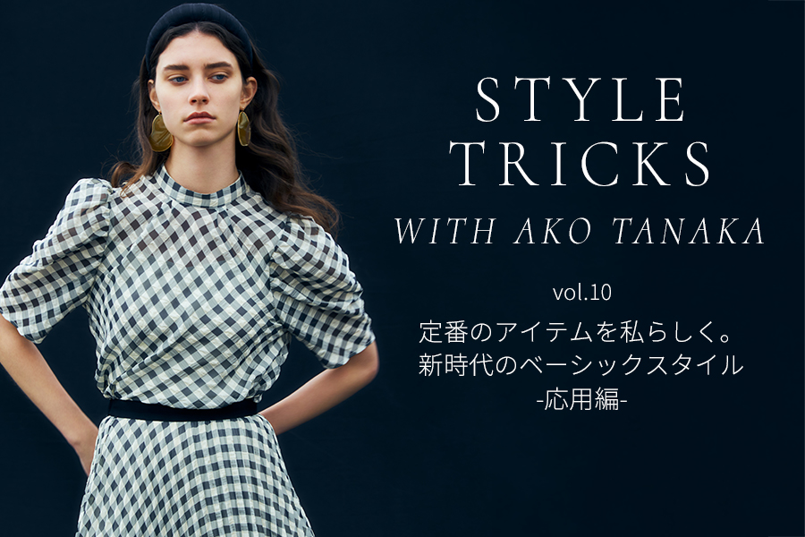 STYLE TRICKS with AKO TANAKA vol.10 新時代のべーシックスタイル-入門編-