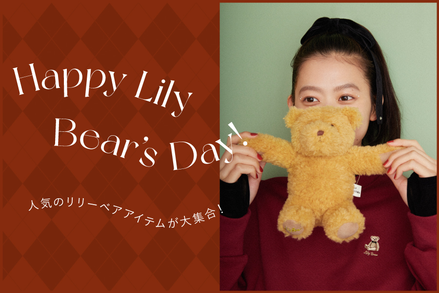 Happy Lily Bear's Day! 人気のリリーベアアイテムが大集合！