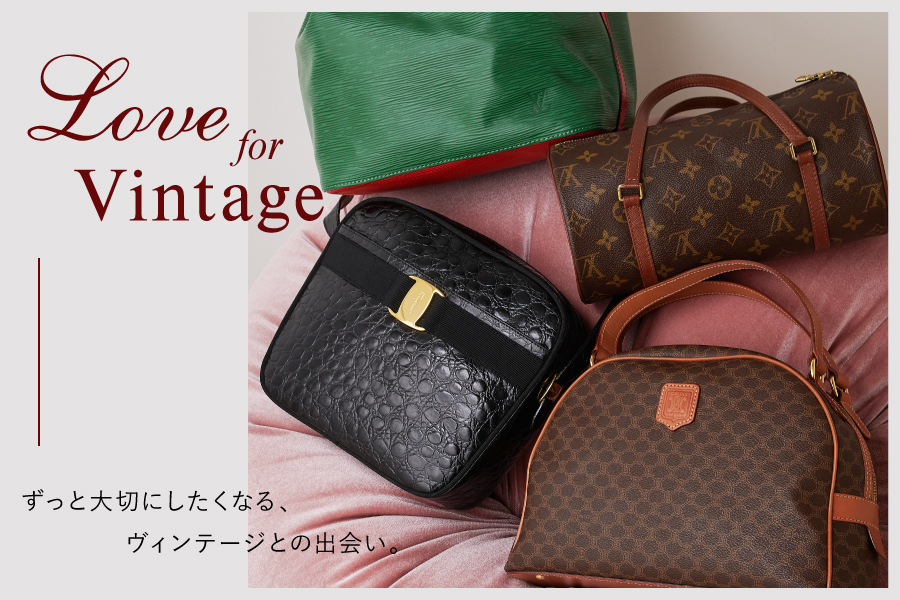 Love for Vintage ずっと大切にしたくなる、ヴィンテージとの出会い。