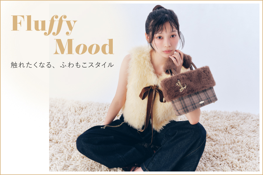 FLUFFY MOOD 触れたくなる、ふわもこスタイル