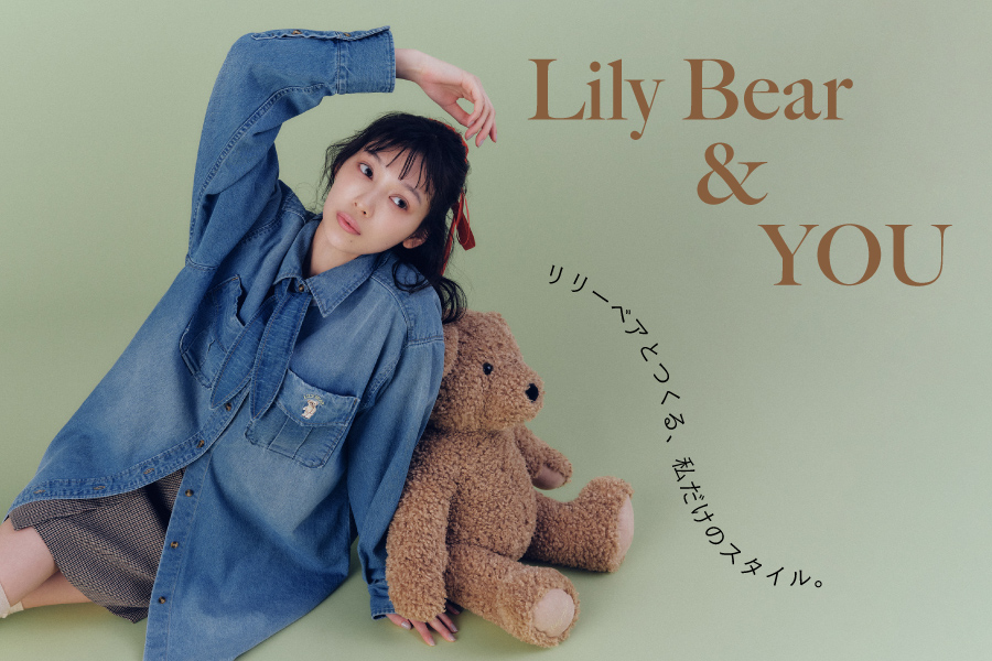 Lily Bear & You リリーベアとつくる、私だけのスタイル。