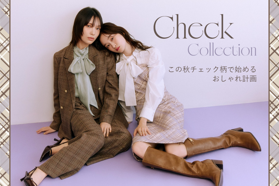 Check Collection この秋チェック柄で始めるおしゃれ計画