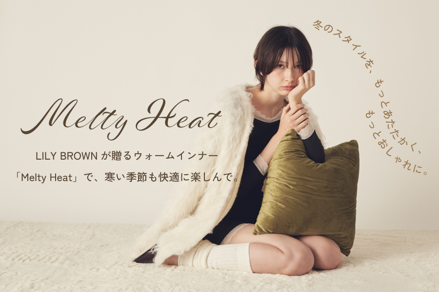 Melty Heat 冬のスタイルを、もっとあたたかく、もっとおしゃれに。LILY BROWNが贈るウォームインナー「Melty Heat」で、寒い季節も快適に楽しんで。