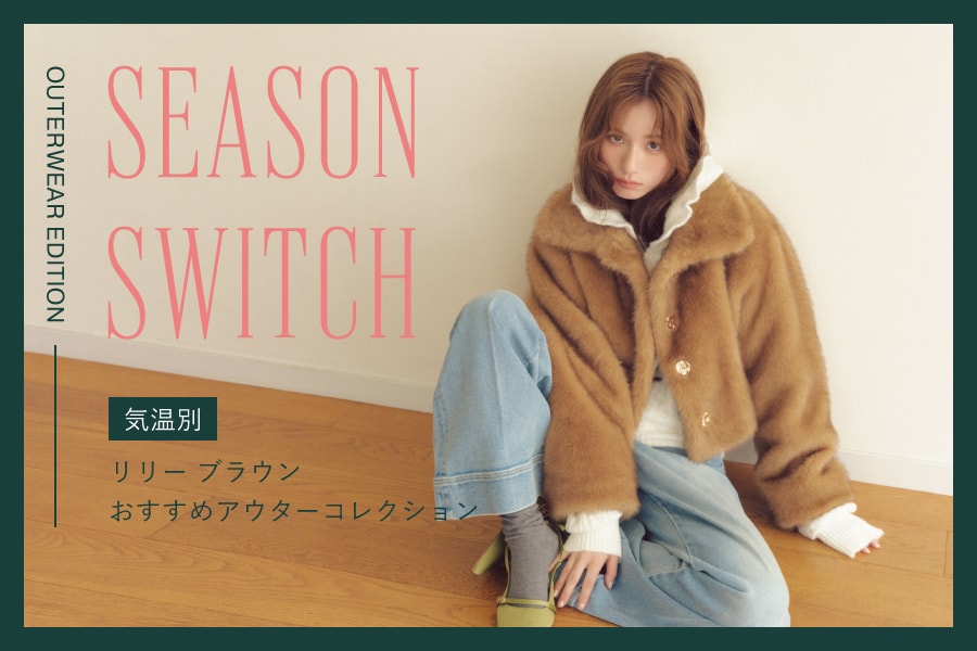 Season Switch : Outerwear Edition［気温別］リリー ブラウンおすすめアウターコレクション