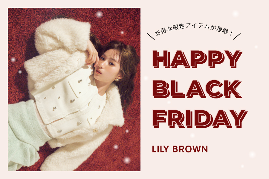 HAPPY BLACK FRIDAY お得な限定アイテムが登場！