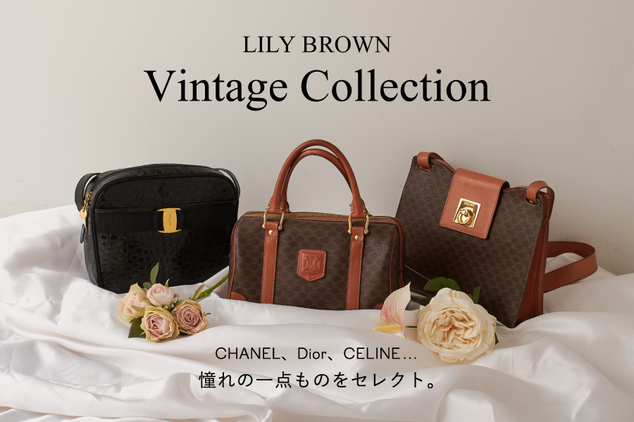 LILY BROWN Vintage Collection CHANEL、Dior、CELINE… 憧れの一点ものをセレクト。