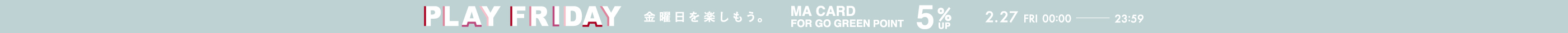 【PLAY FRIDAY】2/27（金） 0:00～23:59 MA CARD ポイント+5％キャンペーン開催！