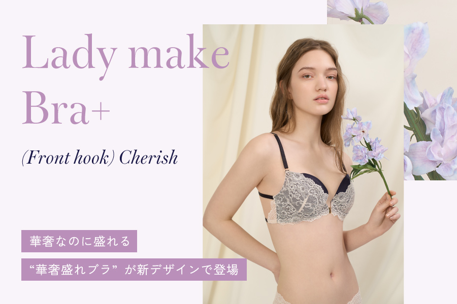 Lady make-Bra+ (Front hook) Cherish 華奢なのに盛れる“華奢盛れブラ”が新デザインで登場