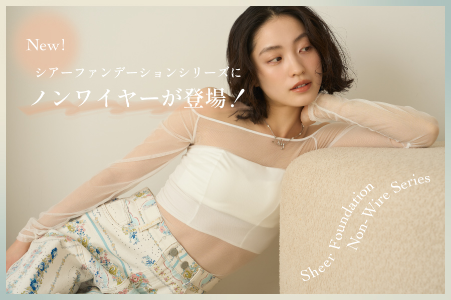 New! Sheer Foundation Non-Wire Series シアーファンデーションシリーズにノンワイヤーが登場！