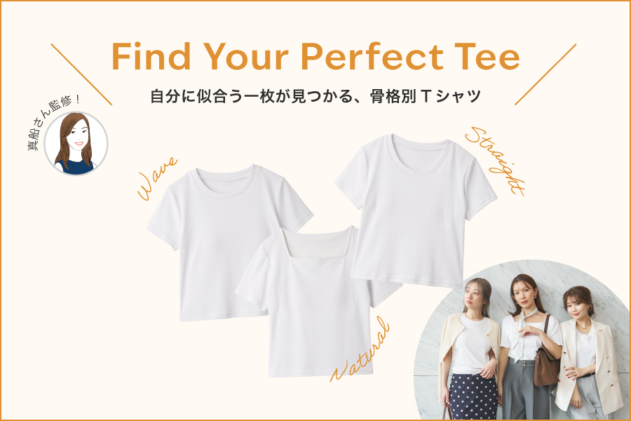 Find Your Perfect Tee 自分に似合う一枚が見つかる、骨格別Tシャツ