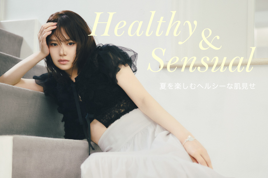 Healthy & Sensual 夏を楽しむヘルシーな肌見せ