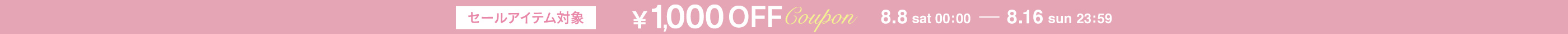 1,000円OFF 8/8 0:00 〜 8/16 23:59