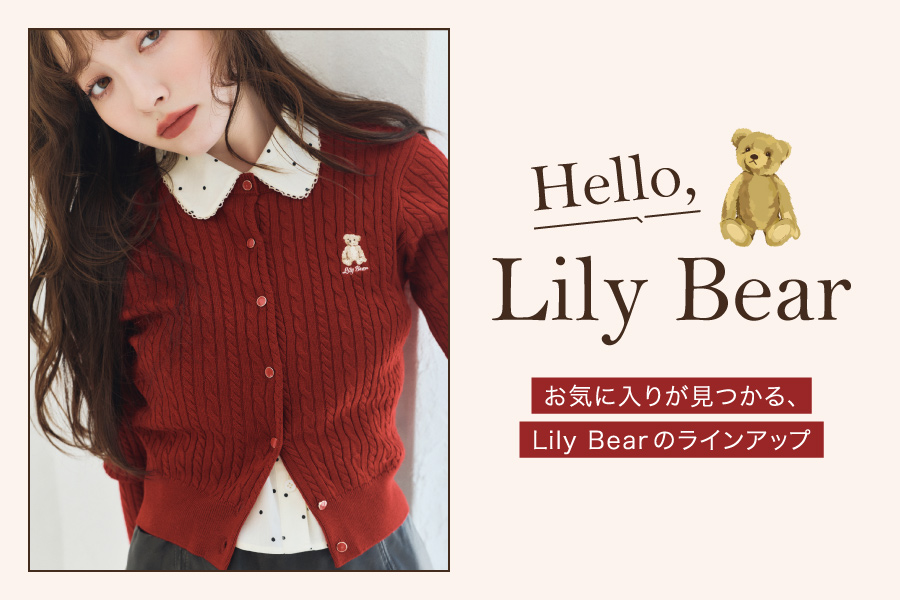 Hello, Lily Bear　お気に入りが見つかる、Lily Bearのラインアップ