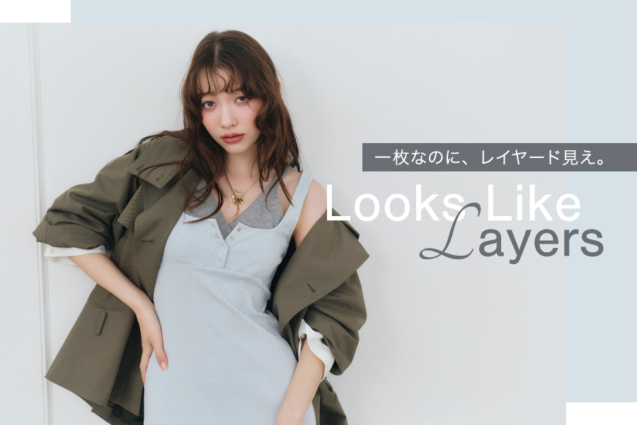 Looks Like Layers 一枚なのに、レイヤード見え。