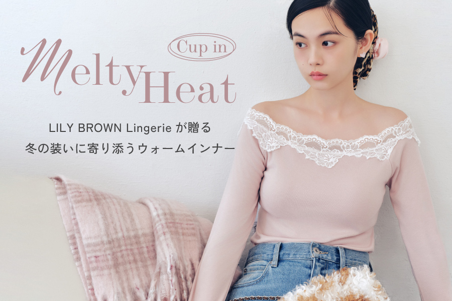 Cup in Melty Heat LILY BROWN Lingerieが贈る冬の装いに寄り添うウォームインナー