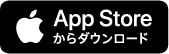 App Store からダウンロード