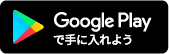 Google Play で手に入れよう