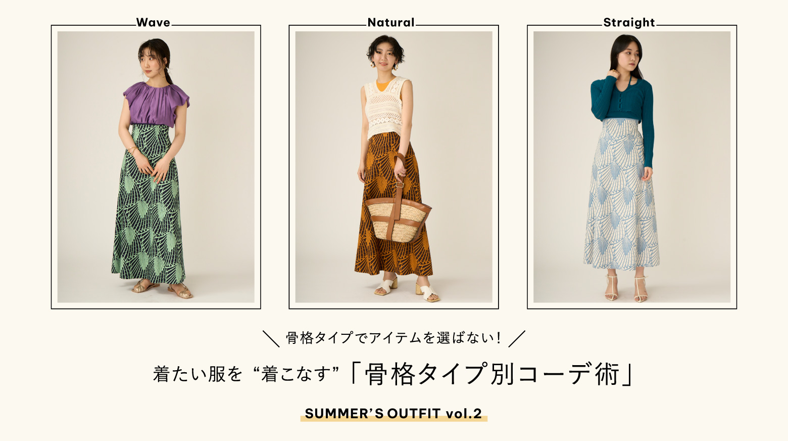 着たい服を“着こなす”「骨格タイプ別コーデ術」SUMMER’S OUTFIT  vol.2