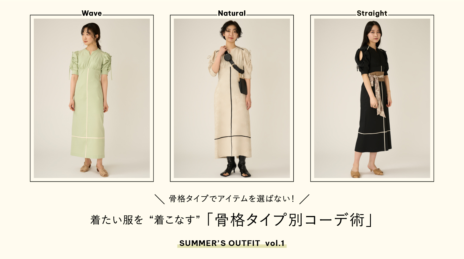 着たい服を“着こなす”「骨格タイプ別コーデ術」SUMMER’S OUTFIT  vol.1