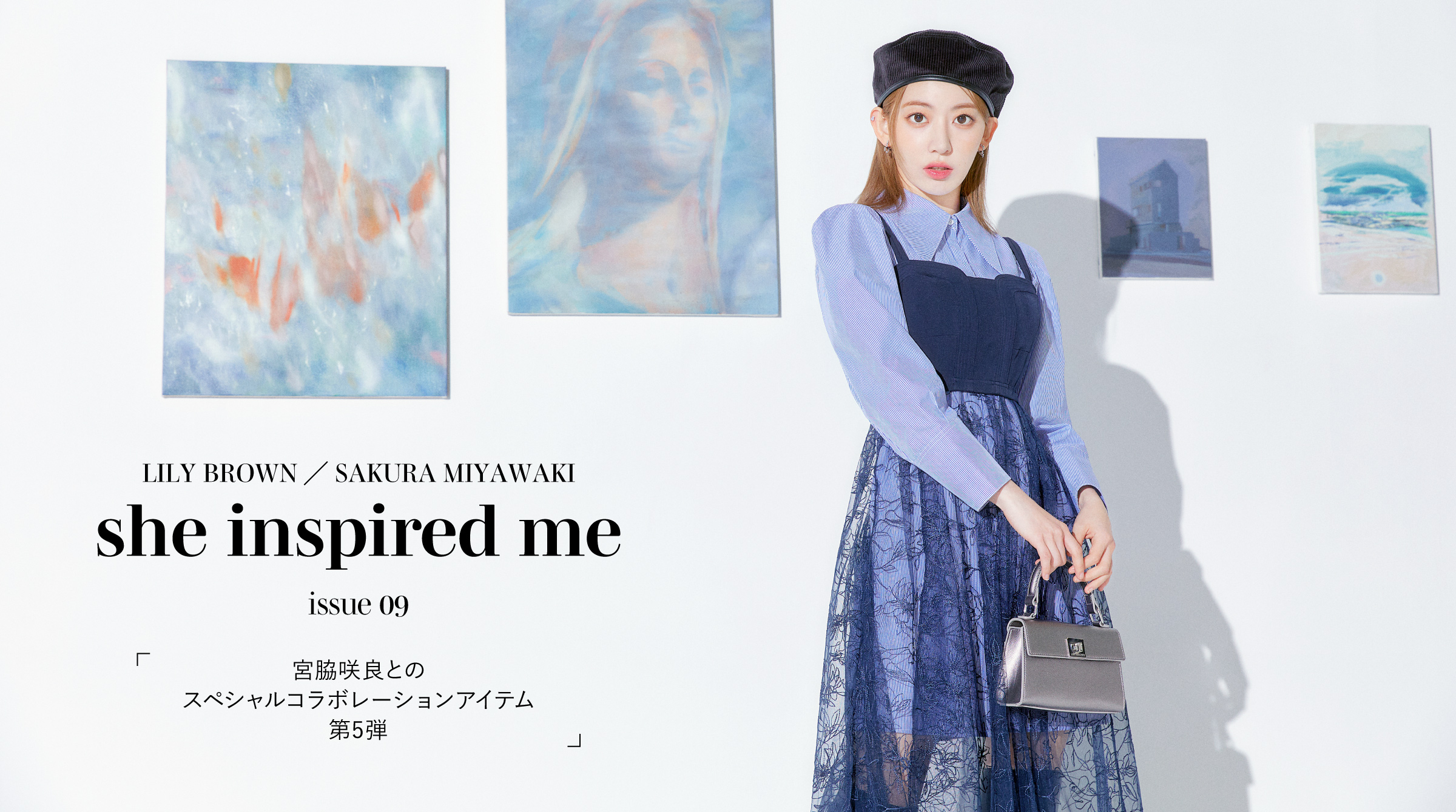 LILY BROWN／SAKURA MIYAWAKI she inspired me issue 09 宮脇咲良とのスペシャルコラボレーションアイテム第5弾