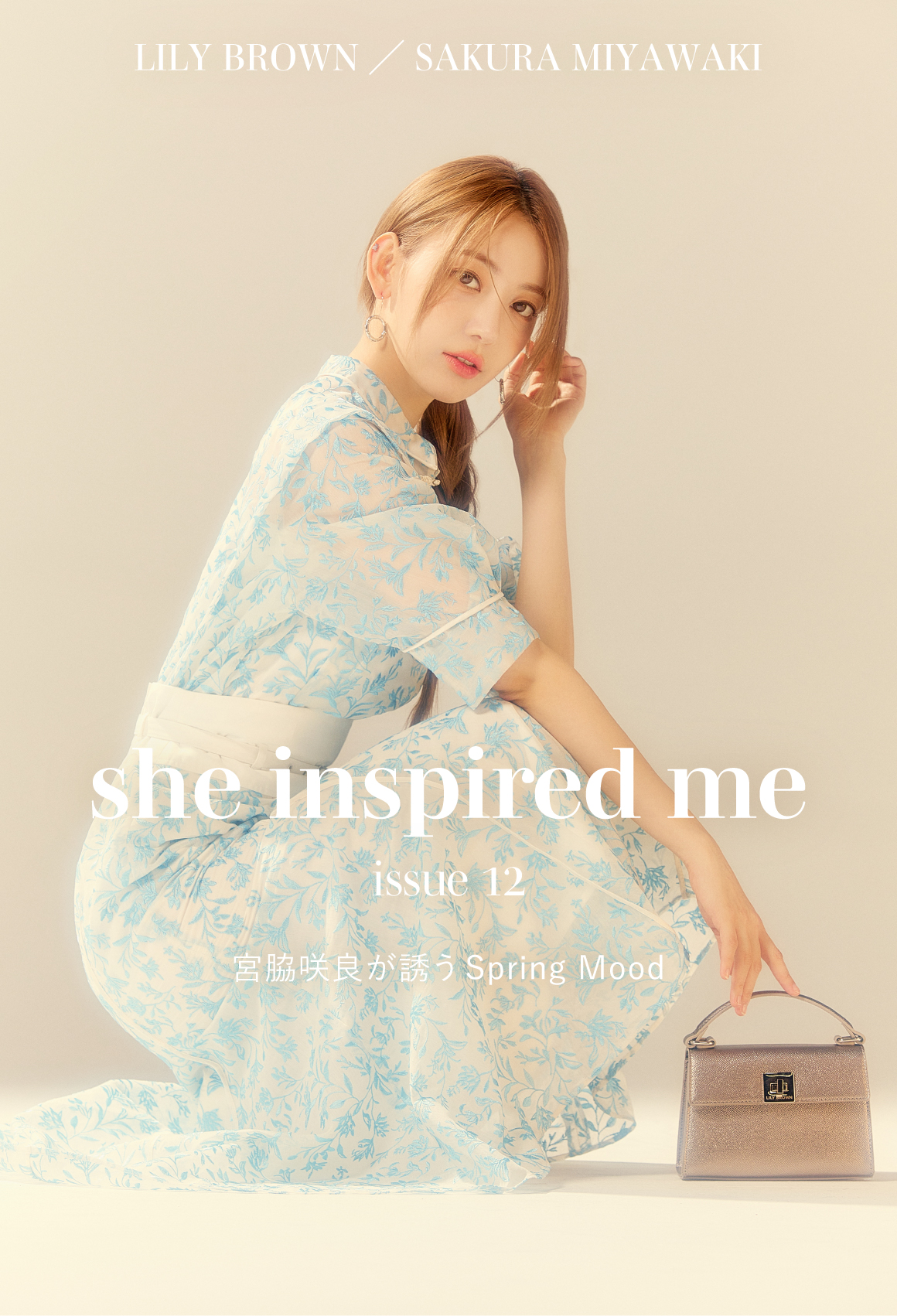 LILY BROWN / SAKURA MIYAWAKI she inspired me issue 12 宮脇咲良が誘うSpring Mood