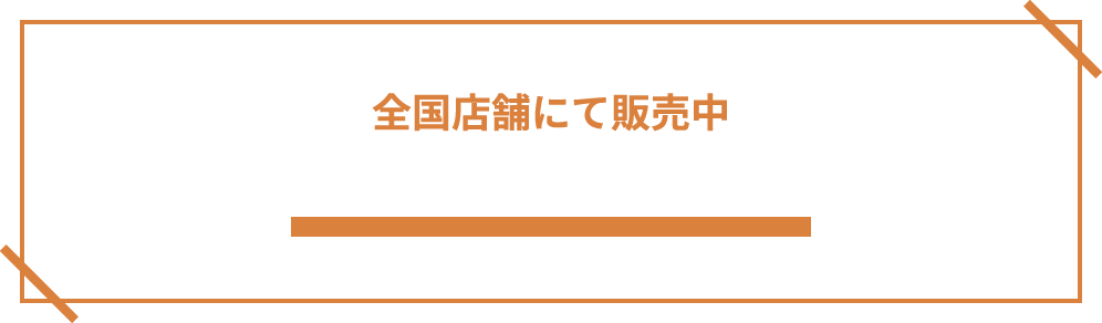 全国店舗にて販売中 5.16 thu START