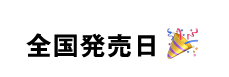 全国発売日