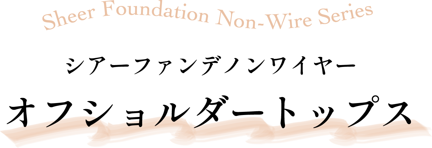 Sheer Foundation Non-Wire Series シアーファンデノンワイヤー ハーフトップブラ