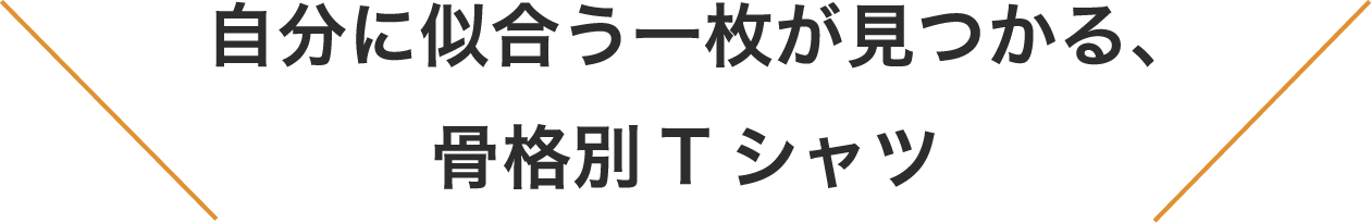 自分に似合う一枚が見つかる、骨格別Tシャツ