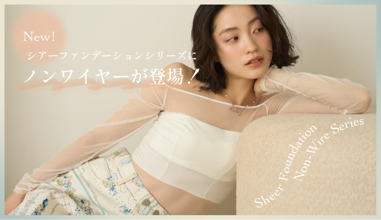 ノンワイヤーが登場！