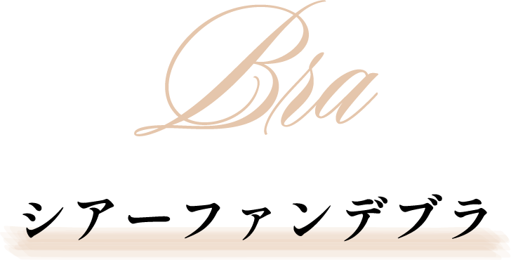 シアーファンデブラ